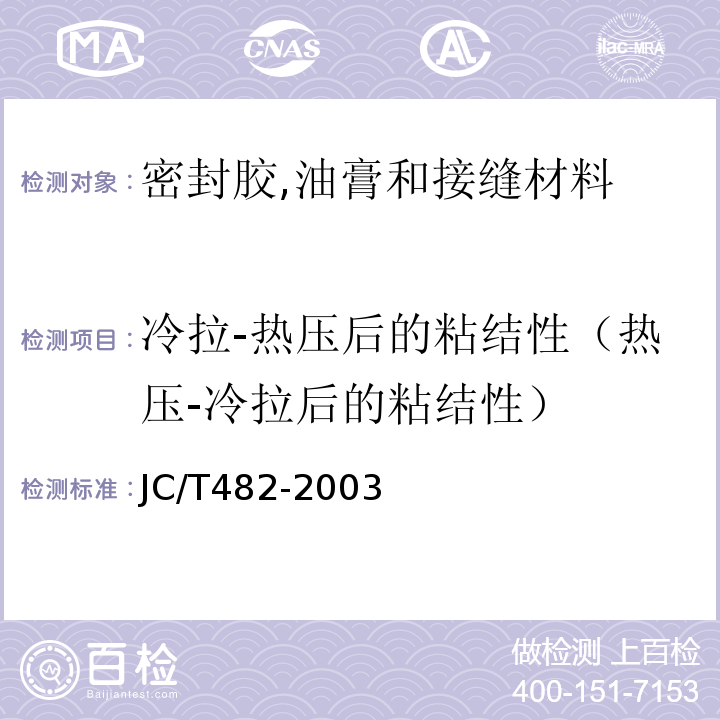 冷拉-热压后的粘结性（热压-冷拉后的粘结性） JC/T 482-2003 聚氨酯建筑密封胶