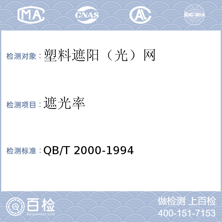 遮光率 塑料遮阳（光）网QB/T 2000-1994
