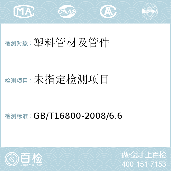  GB/T 16800-2008 排水用芯层发泡硬聚氯乙烯(PVC-U)管材