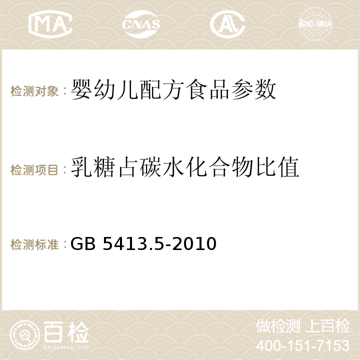 乳糖占碳水化合物比值 食品安全国家标准 婴幼儿食品和乳品中乳糖、蔗糖的测定 GB 5413.5-2010