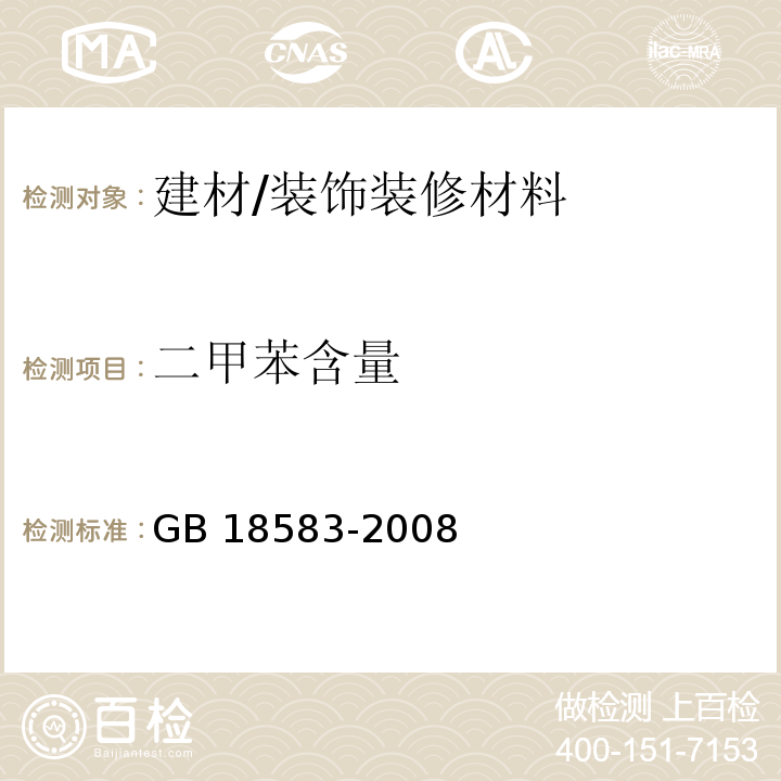 二甲苯含量 室内装饰装修材料胶粘剂中有害物质限量