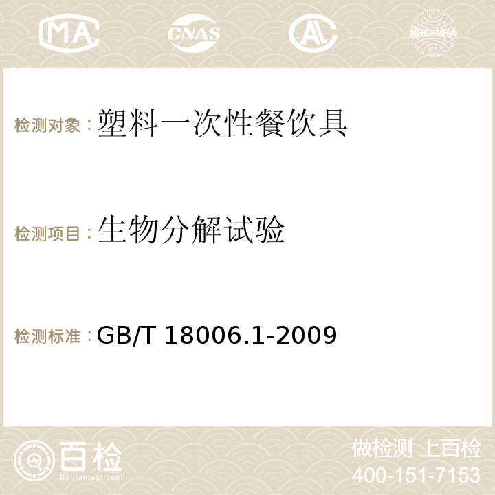 生物分解试验 塑料一次性餐饮具通用技术要求GB/T 18006.1-2009