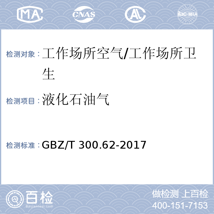 液化石油气 工作场所空气有毒物质测定 第62部分：溶剂汽油、液化石油气、抽余油和松节油/GBZ/T 300.62-2017