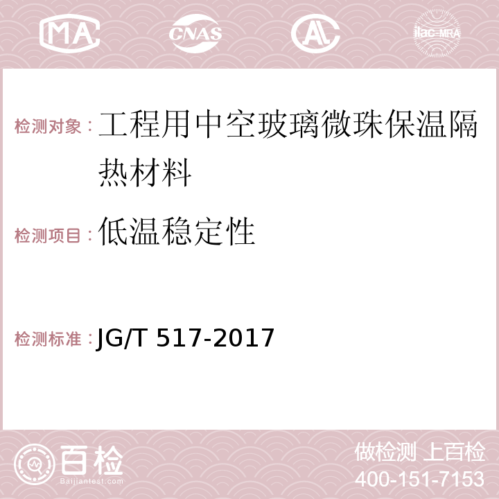 低温稳定性 工程用中空玻璃微珠保温隔热材料JG/T 517-2017