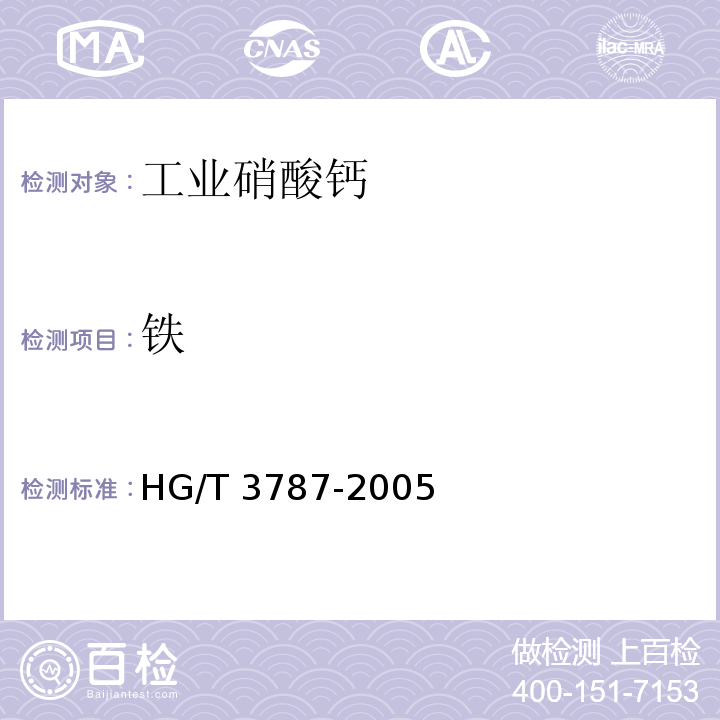 鐵 工業硝酸鈣HG/T 3787-2005