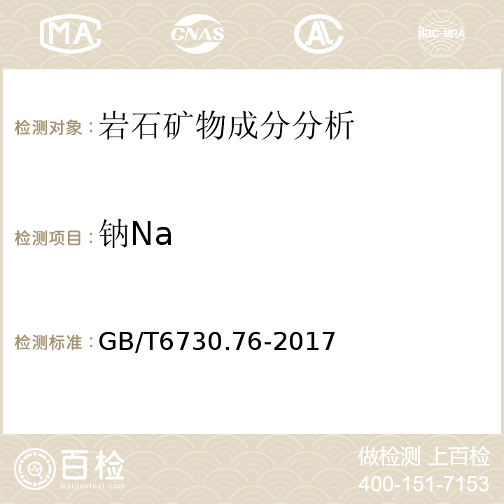 钠Na GB/T 6730.76-2017 铁矿石 钾、钠、钒、铜、锌、铅、铬、镍、钴含量的测定 电感耦合等离子体发射光谱法