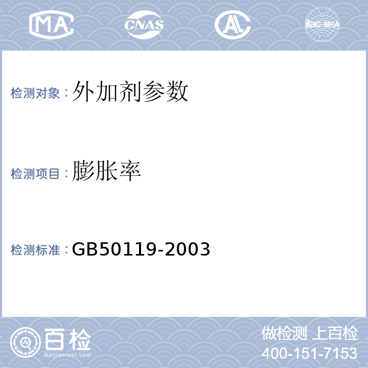 膨胀率 GB 50119-2003 混凝土外加剂应用技术规范