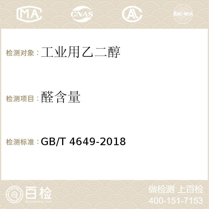 醛含量 工业用乙二醇GB/T 4649-2018