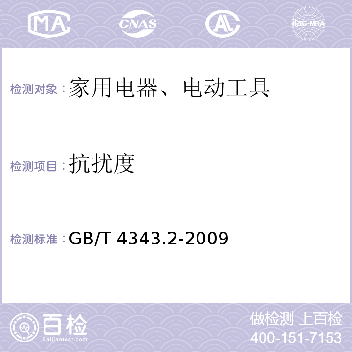 抗扰度 家用电器、电动工具和类似电热器具的要求 第 2 部分：抗扰度GB/T 4343.2-2009