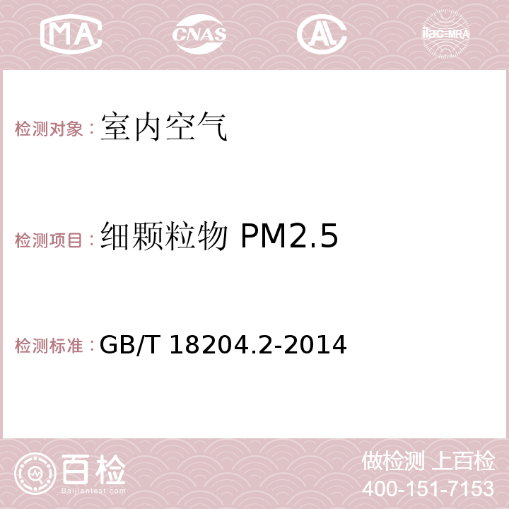 细颗粒物 PM2.5 公共场所卫生检验方法 第2部分：化学污染物（6 细颗粒物） GB/T 18204.2-2014