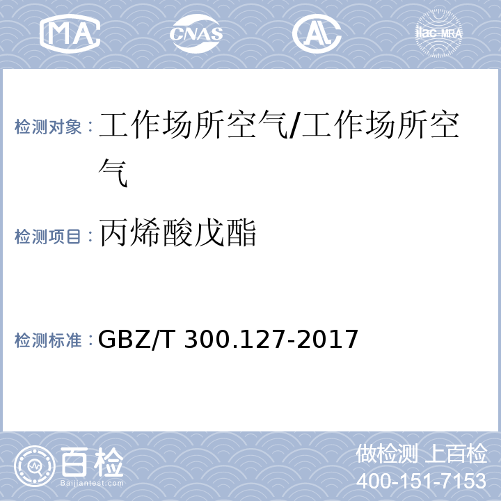 丙烯酸戊酯 工作场所空气有毒物质的测定 第127部分：丙烯酸酯类 4 丙烯酸酯类的溶剂解吸-气相色谱法/GBZ/T 300.127-2017