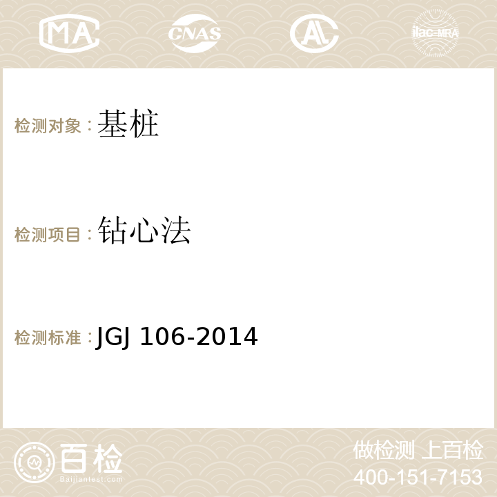 钻心法 建筑基桩检测技术规范 JGJ 106-2014 第7条