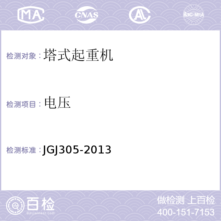 电压 JGJ 305-2013 建筑施工升降设备设施检验标准(附条文说明)