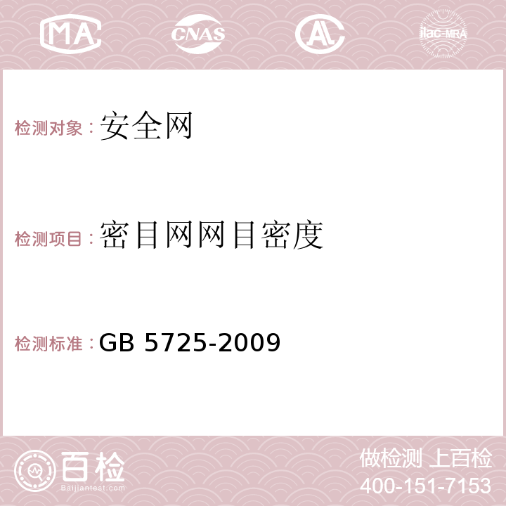 密目网网目密度 安全网GB 5725-2009