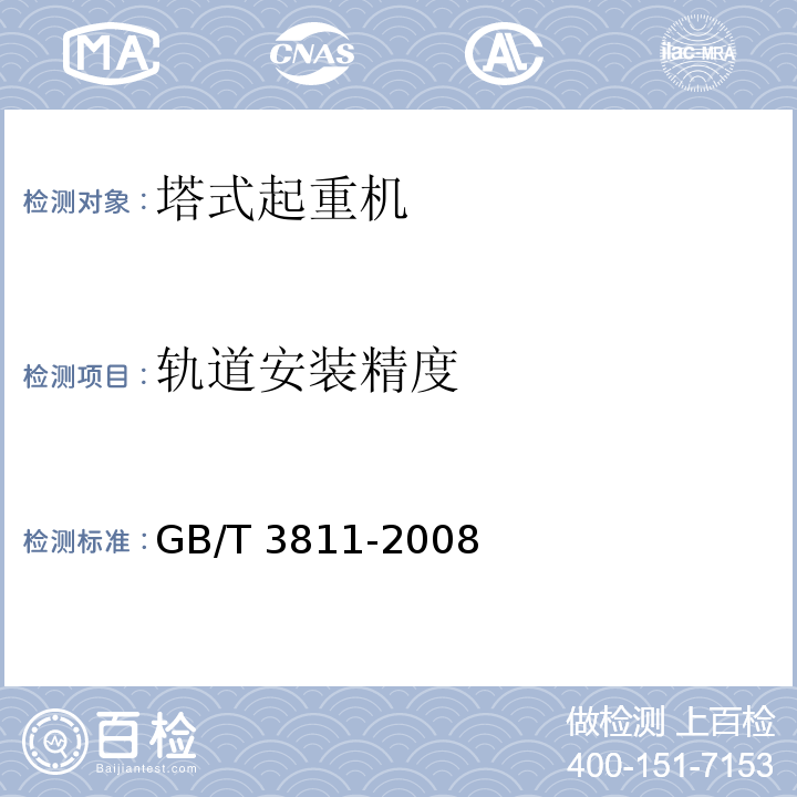 轨道安装精度 起重机设计规范 GB/T 3811-2008