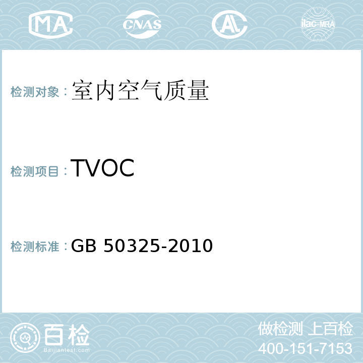 TVOC 民用建筑工程室内环境污染控制规范 附录G 室内空气中总挥发性有机化合物 （TVOC）的测定GB 50325-2010