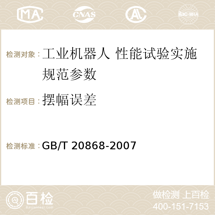 摆幅误差 工业机器人 性能试验实施规范 GB/T 20868-2007