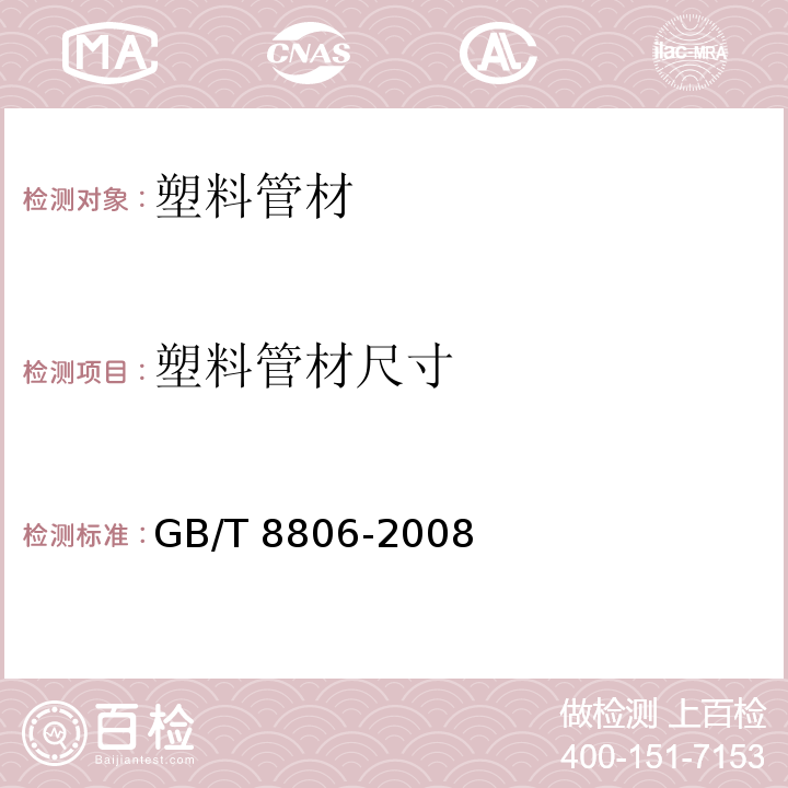 塑料管材尺寸 塑料管道系统 塑料部件 尺寸的测定 GB/T 8806-2008