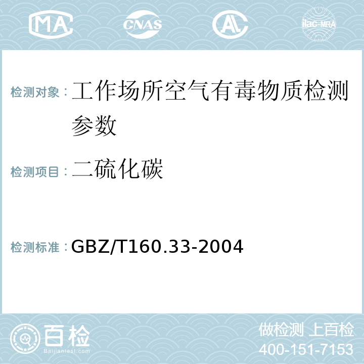 二硫化碳 GBZ/T160.33-2004工作場所空氣有毒物質測定 硫化物