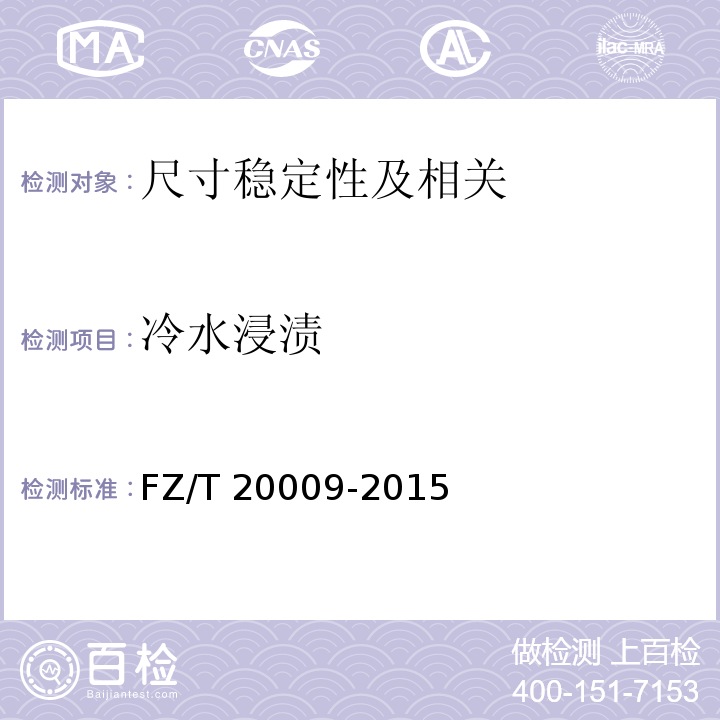 冷水浸渍 FZ/T 20009-2015 毛织物尺寸变化的测定 静态浸水法