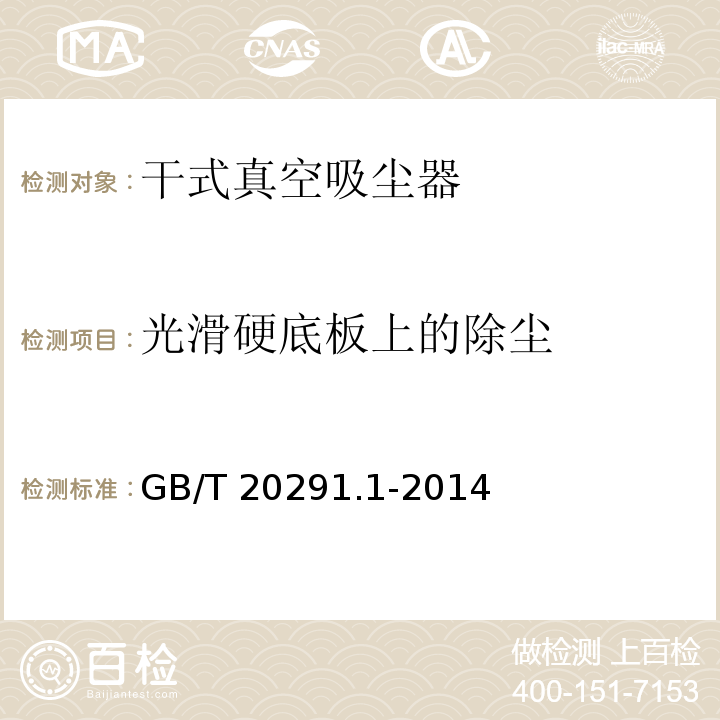 光滑硬底板上的除尘 家用真空吸尘器 第1部分：干式真空吸尘器 性能测试方法GB/T 20291.1-2014