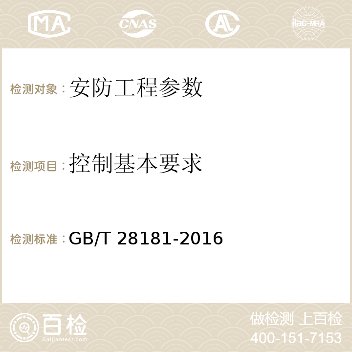 控制基本要求 公共安全视频监控联网系统信息传输、交换、控制技术要求 GB/T 28181-2016