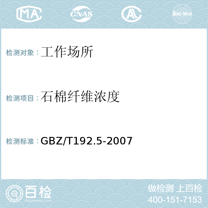 石棉纤维浓度 工作场所空气中粉尘测定第5部分: 石棉纤维浓度GBZ/T192.5-2007