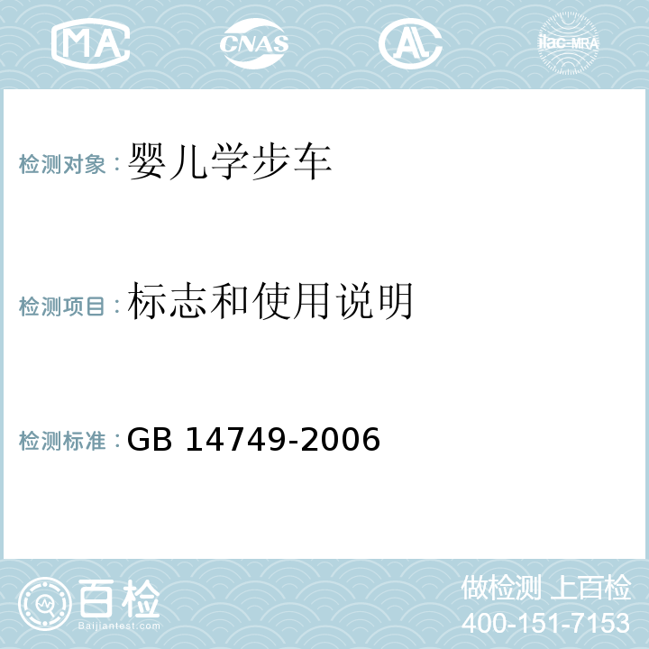 标志和使用说明 婴儿学步车安全要求GB 14749-2006