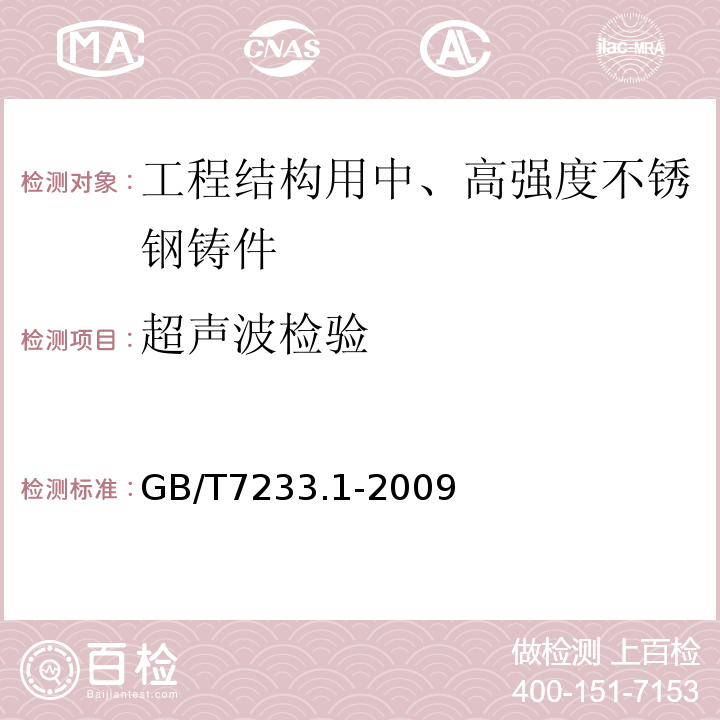 超声波检验 铸钢件超声检测第1部分:一般用途铸钢件GB/T7233.1-2009