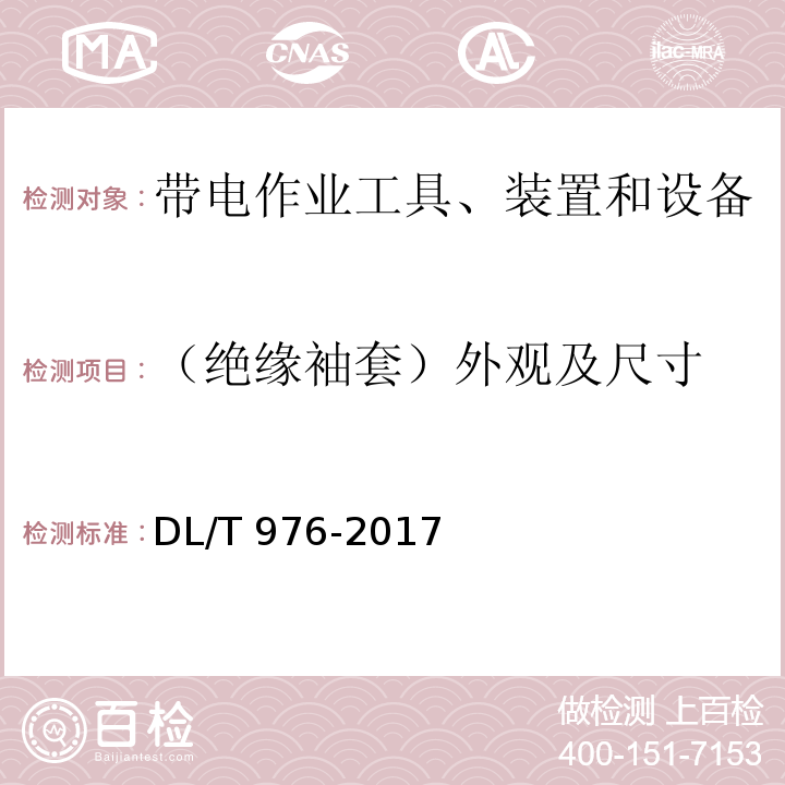 （绝缘袖套）外观及尺寸 带电作业工具、装置和设备预防性试验规程DL/T 976-2017