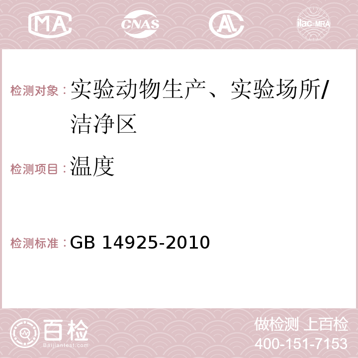 温度 实验动物 环境及设施 （附录A）/GB 14925-2010