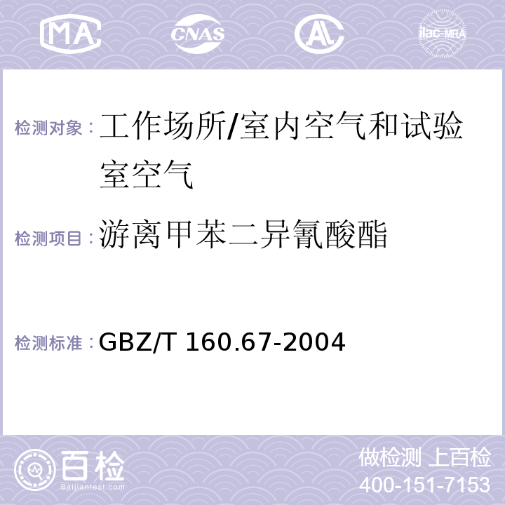 游离甲苯二异氰酸酯 GBZ/T 160.67-2004 （部分废止）工作场所空气有毒物质测定 异氰酸酯类化合物