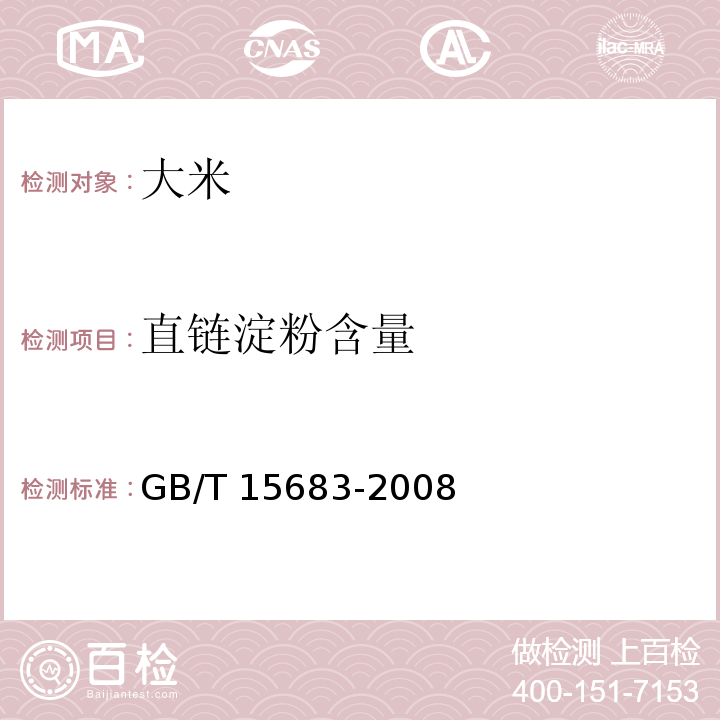 直链淀粉含量 大米直链淀粉含量的测定GB/T 15683-2008