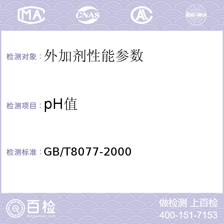 pH值 混凝土外加剂匀质性试验方法 GB/T8077-2000