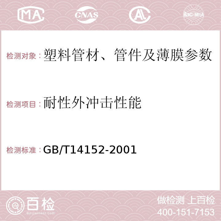 耐性外冲击性能 GB/T14152-2001热塑性塑料管材耐性外冲击性能 试验方法 时针旋转法