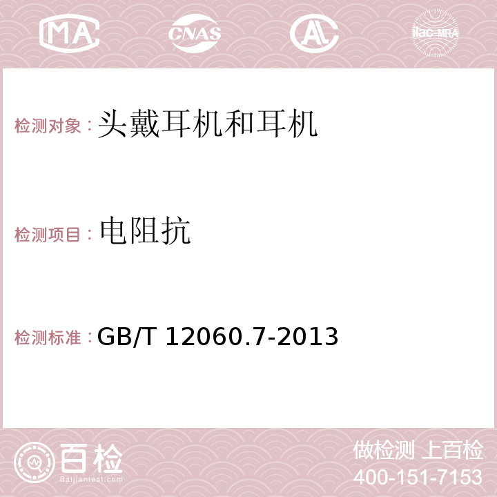 电阻抗 声系统设备 第7部分:头戴耳机和耳机测量方法GB/T 12060.7-2013