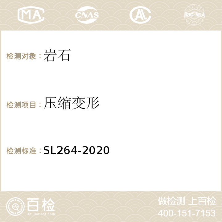 压缩变形 SL/T 264-2020 水利水电工程岩石试验规程(附条文说明)