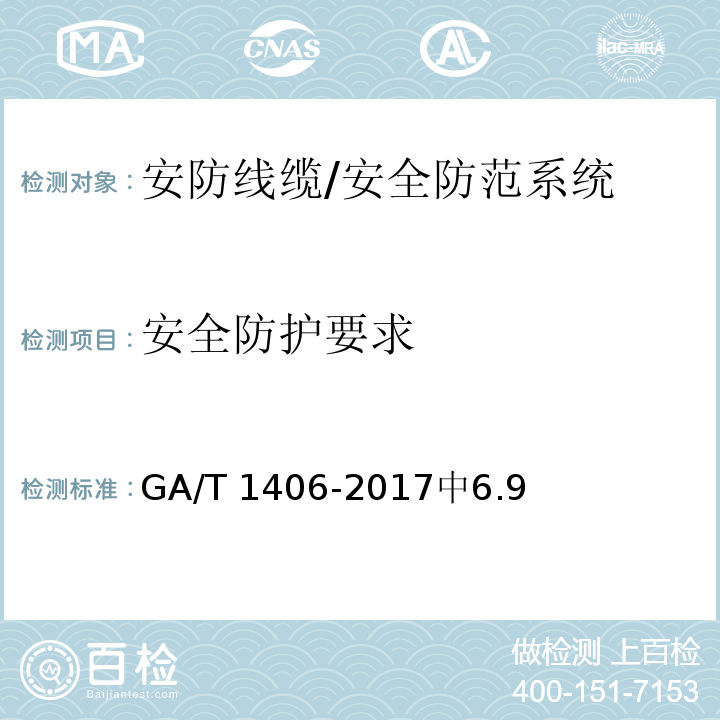 安全防护要求 安防线缆应用技术要求 /GA/T 1406-2017中6.9