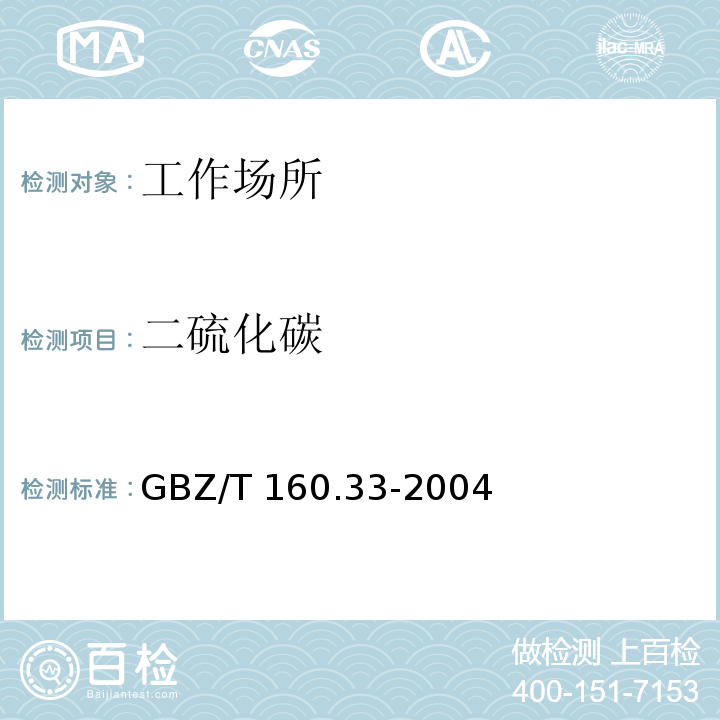 二硫化碳 工作场所空气有毒物质测定 硫化物（8 二硫化碳的二乙胺分光光度法）GBZ/T 160.33-2004