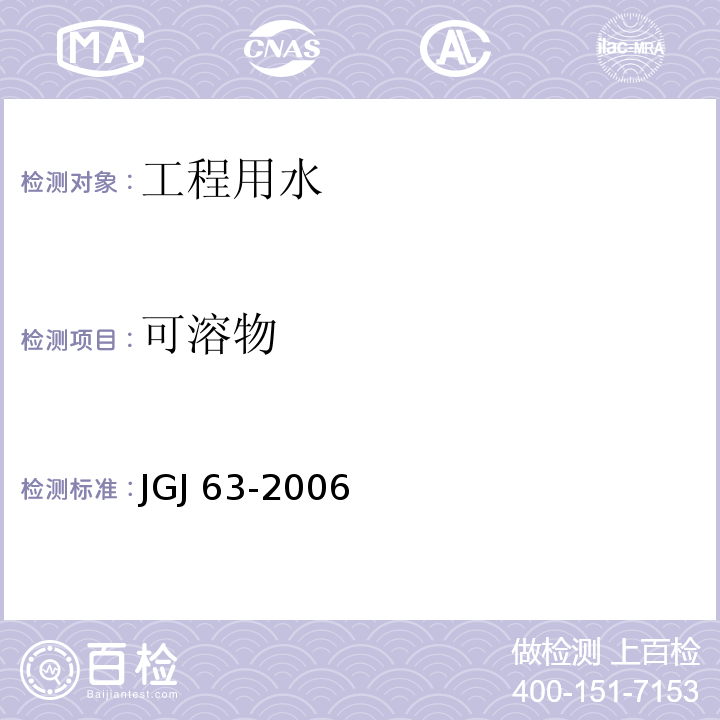 可溶物 混凝土用水标准 JGJ 63-2006