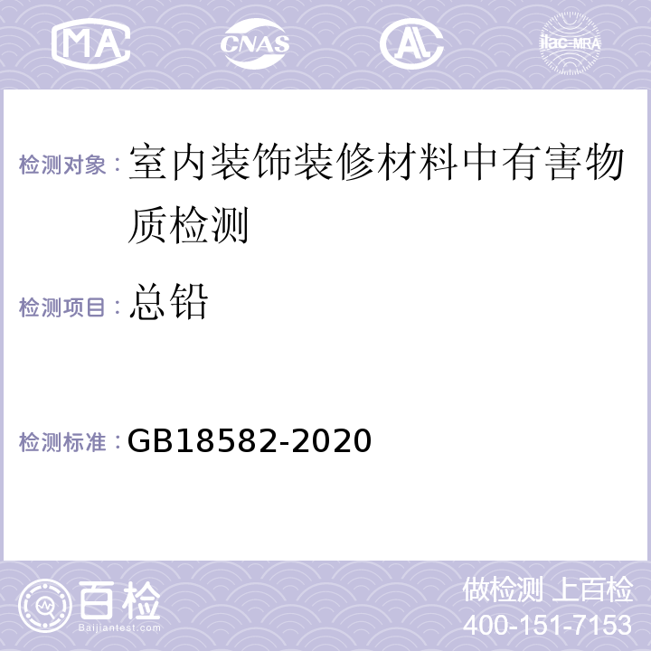 总铅 室内装饰装修材料 内墙涂料中有害物质限量 GB18582-2020（6.2.4总铅（Pb）含量）