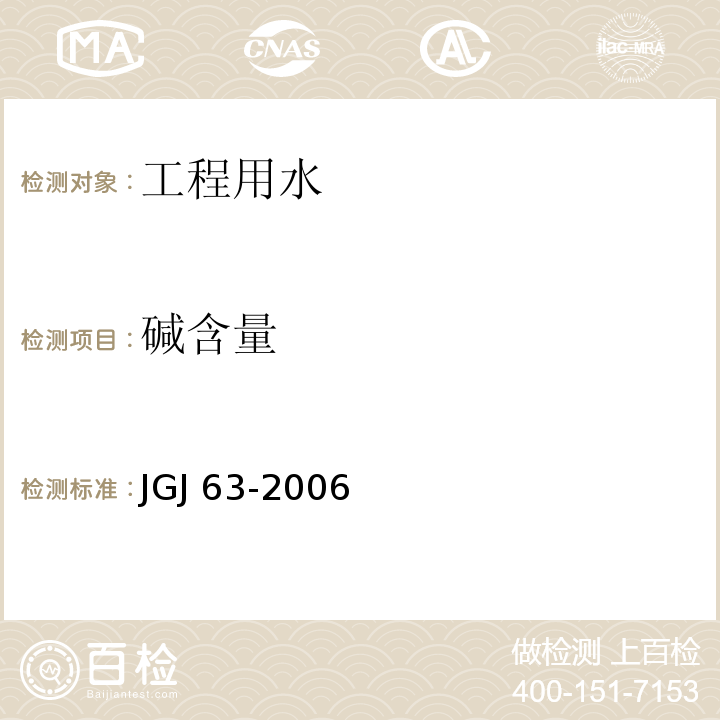 碱含量 混凝土用水标准 JGJ 63-2006