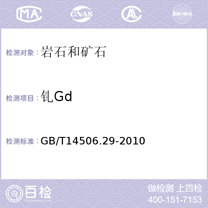 钆Gd GB/T 14506.29-2010 硅酸盐岩石化学分析方法 第29部分:稀土等22个元素量测定