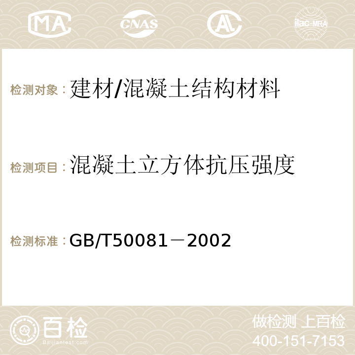 混凝土立方体抗压强度 GB/T 50081-2002 普通混凝土力学性能试验方法标准(附条文说明)