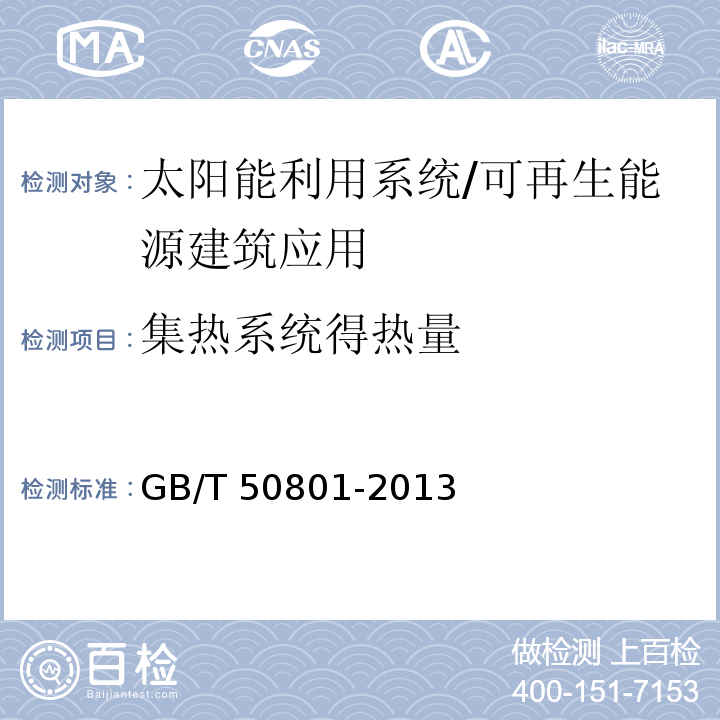 集热系统得热量 可再生能源建筑应用工程评价标准 （4.2）/GB/T 50801-2013