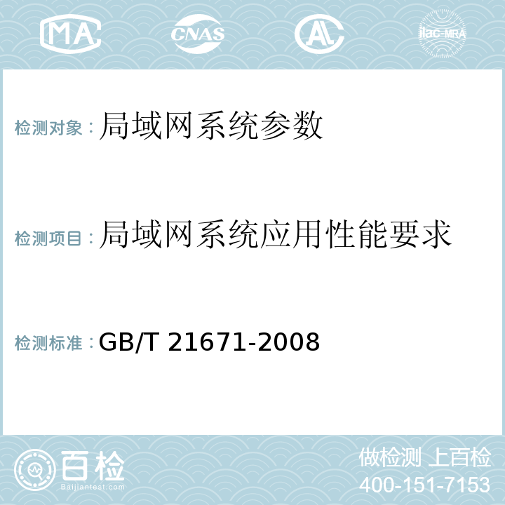 局域网系统应用性能要求 GB/T 21671-2008 基于以太网技术的局域网系统验收测评规范