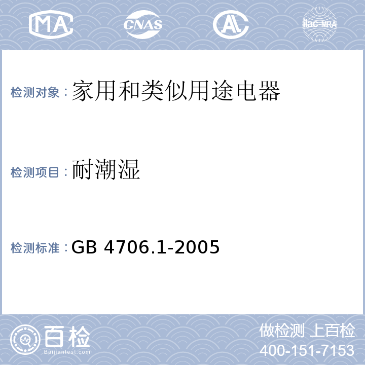 耐潮湿 家用和类似用途电器的安全 第一部分：通用要求GB 4706.1-2005