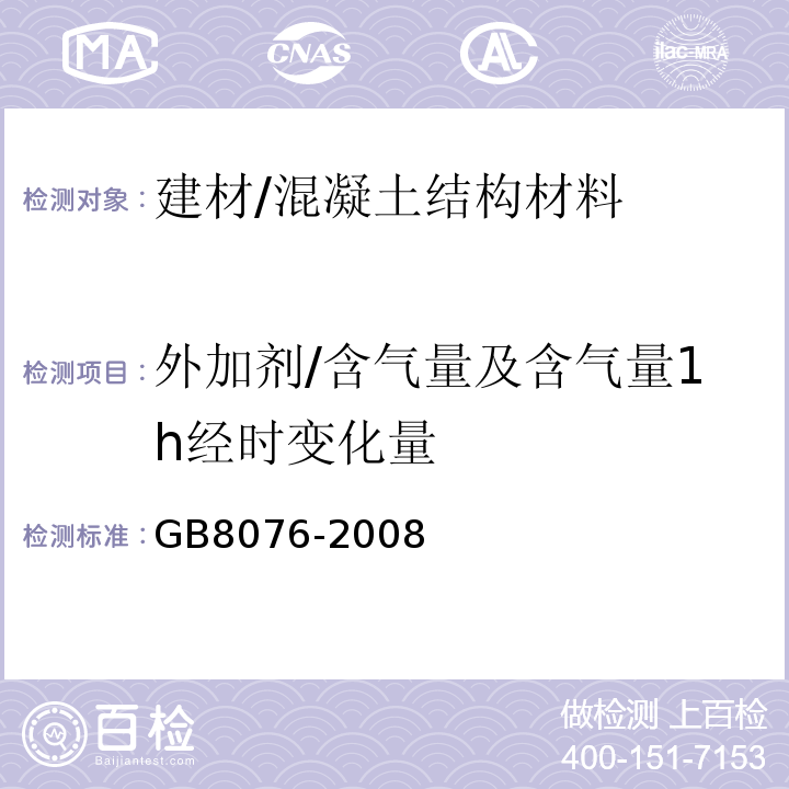 外加剂/含气量及含气量1h经时变化量 混凝土外加剂