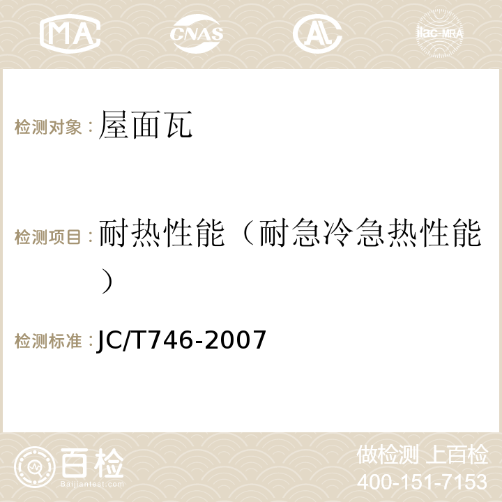 耐热性能（耐急冷急热性能） 混凝土瓦 JC/T746-2007