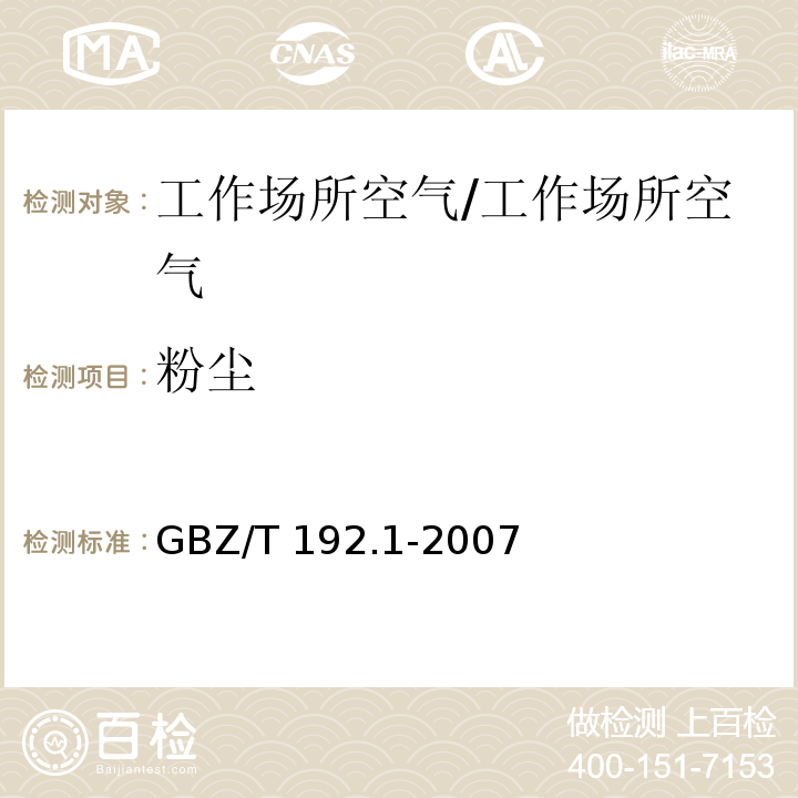 粉尘 工作场所空气中粉尘测定第1部分：总粉尘测定/GBZ/T 192.1-2007